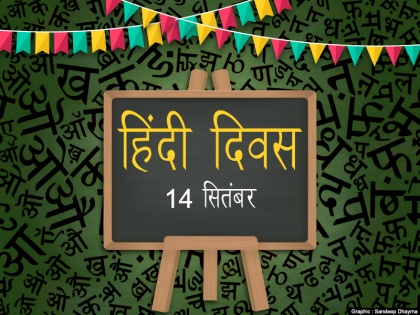 Hindi Diwas 14 September Interesting facts and speech in Hindi | hindi diwas 2019: हिंदी दिवस के अवसर पर ऐसे कीजिए भाषण और निबंध की तैयारी, तालियों से गूंज उठेगा सभागार