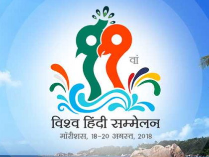 World Hindi Conference muscot is like 11, Hindi Lovers are excited | हिन्दी के 11 अंक जैसा है विश्व हिन्दी सम्मेलन का शुभंकर, आयोजन को लेकर हिन्दी प्रेमियों में उत्साह