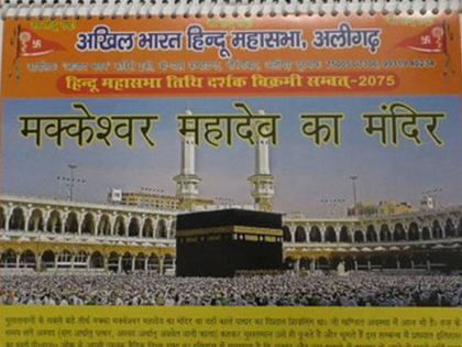 The Hindu Mahasabha calendar, which came into controversy, told Makkeshwar Mahadev Temple to mecca | विवादों में आया हिन्दू महासभा का कैलेंडर, मक्का को बताया मक्केश्वर महादेव मंदिर The Hindu Mahasabha calendar, which came into controversy, told Makkeshwar Mahadev Temple to mecca | विवादों में आया हिन्दू महासभा का कैलेंडर, मक्का को बताया मक्केश्वर महादेव मंदिर