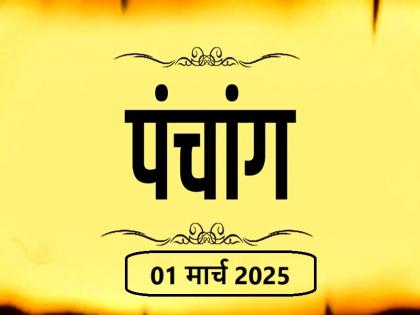 Aaj Ka Panchang 01 March 2025 Know when till what time is Rahukaal and Abhijeet Muhurta today | आज का पंचांग 01 मार्च 2025: जानें आज कब से कब तक है राहुकाल और अभिजीत मुहूर्त का समय