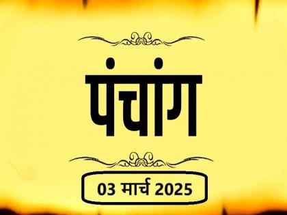 Aaj Ka Panchang 03 March 2025 Know when till what time is Rahukaal and Abhijeet Muhurta today | आज का पंचांग 03 मार्च 2025: जानें आज कब से कब तक है राहुकाल और अभिजीत मुहूर्त का समय