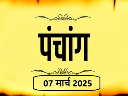 Aaj Ka Panchang 07 March 2025 Know when till what time is Rahukaal and Abhijeet Muhurta today | आज का पंचांग 07 मार्च 2025: जानें आज कब से कब तक है राहुकाल और अभिजीत मुहूर्त का समय
