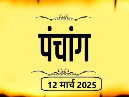 Aaj Ka Panchang 12 March 2025 Know when till what time is Rahukaal and Abhijeet Muhurta today | आज का पंचांग 12 मार्च 2025: जानें आज कब से कब तक है राहुकाल और अभिजीत मुहूर्त का समय Aaj Ka Panchang 12 March 2025 Know when till what time is Rahukaal and Abhijeet Muhurta today | आज का पंचांग 12 मार्च 2025: जानें आज कब से कब तक है राहुकाल और अभिजीत मुहूर्त का समय