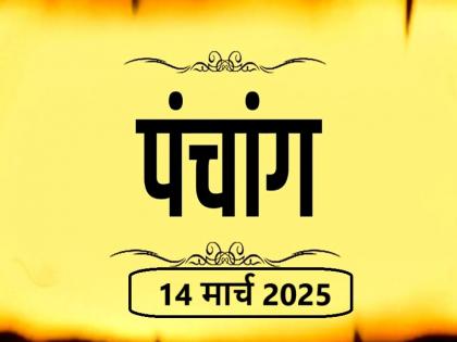 Aaj Ka Panchang 14 March 2025 Know when till what time is Rahukaal and Abhijeet Muhurta today | आज का पंचांग 14 मार्च 2025: जानें आज कब से कब तक है राहुकाल और अभिजीत मुहूर्त का समय