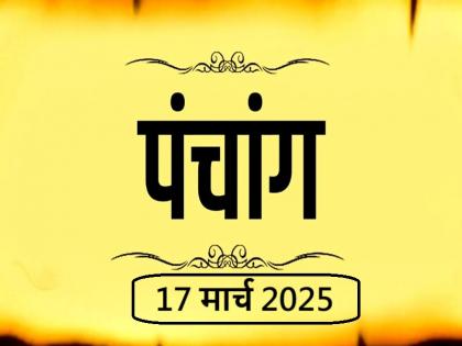 Aaj Ka Panchang 17 March 2025 Know when till what time is Rahukaal and Abhijeet Muhurta today | आज का पंचांग 17 मार्च 2025: जानें आज कब से कब तक है राहुकाल और अभिजीत मुहूर्त का समय