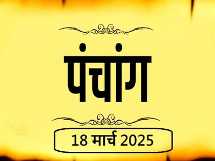 Aaj Ka Panchang 18 March 2025 Know when till what time is Rahukaal and Abhijeet Muhurta today | आज का पंचांग 18 मार्च 2025: जानें आज कब से कब तक है राहुकाल और अभिजीत मुहूर्त का समय Aaj Ka Panchang 18 March 2025 Know when till what time is Rahukaal and Abhijeet Muhurta today | आज का पंचांग 18 मार्च 2025: जानें आज कब से कब तक है राहुकाल और अभिजीत मुहूर्त का समय