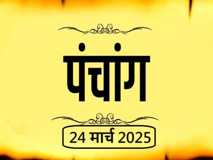 Aaj Ka Panchang 24 March 2025 Know when till what time is Rahukaal and Abhijeet Muhurta today | आज का पंचांग 24 मार्च 2025: जानें आज कब से कब तक है राहुकाल और अभिजीत मुहूर्त का समय