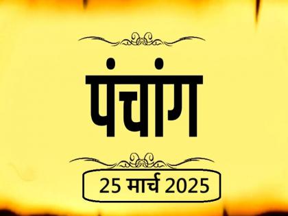 Aaj Ka Panchang 25 March 2025 Know when till what time is Rahukaal and Abhijeet Muhurta today | आज का पंचांग 25 मार्च 2025: जानें आज कब से कब तक है राहुकाल और अभिजीत मुहूर्त का समय
