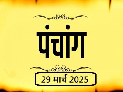 Aaj Ka Panchang 29 March 2025 Know when till what time is Rahukaal and Abhijeet Muhurta today | आज का पंचांग 29 मार्च 2025: जानें आज कब से कब तक है राहुकाल और अभिजीत मुहूर्त का समय Aaj Ka Panchang 29 March 2025 Know when till what time is Rahukaal and Abhijeet Muhurta today | आज का पंचांग 29 मार्च 2025: जानें आज कब से कब तक है राहुकाल और अभिजीत मुहूर्त का समय