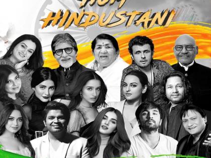 Hum Hindustani Independence anthem released in the voices of 15 veterans on the occasion of Independence Day | Hum Hindustani : स्वतंत्रता दिवस के मौके पर 15 दिग्गजों की आवाज में रिलीज हुआ यह खास एंथम, अमिताभ बच्चन से लेकर सोनाक्षी तक की मौजूदगी