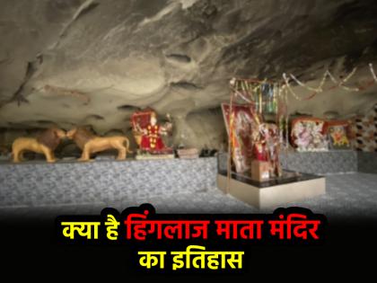 Balochistan Hinglaj Mata Mandir What is history of oldest Hindu temple located in Pakistan referring to which Himanta Biswa Sarma started new debate | Balochistan Hinglaj Mata Mandir: पाकिस्तान में स्थित सबसे पुराने हिंदू मंदिर का क्या है इतिहास, जिसका जिक्र कर हिमंत बिस्वा सरमा ने छेड़ी नई बहस