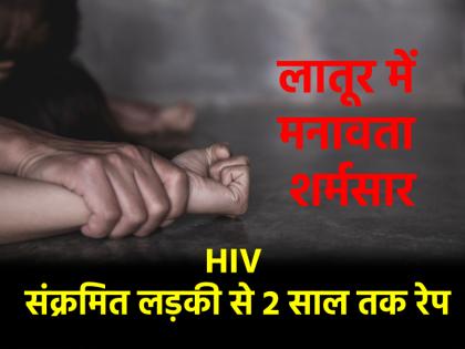 Latur HIV infected girl raped for 2 years forced abortion 4 arrested including doctor | HIV संक्रमित लड़की से 2 साल तक रेप, जबरन कराया अबॉर्शन; डॉक्टर समेत 4 गिरफ्तार