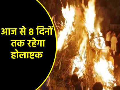 Holashtak 2025 Holashtak will last for 8 days from today these days before Holi are considered inauspicious know why | Holashtak 2025: आज से 8 दिनों तक रहेगा होलाष्टक, होली से पहले ये दिन होते है अशुभ; जानें क्यों