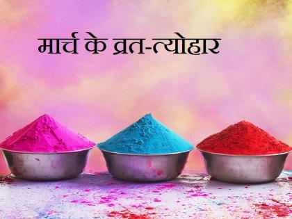 March 2023 Festival List: Holi, Chaitra Navratri will be celebrated along with these major fasts and festivals in March, see full list | March 2023 Festival List: मार्च में होली, चैत्र नवरात्रि समेत पड़ेंगे ये प्रमुख व्रत-त्योहार, देखें पूरी लिस्ट