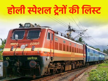 Holi Special Train 2025 Traveling during the festival is easy Railways started Holi special trains check here | Holi Special Train 2025: त्योहार पर सफर आसान, रेलवे ने शुरू की होली स्पेशल ट्रेनें; यहां करें चेक