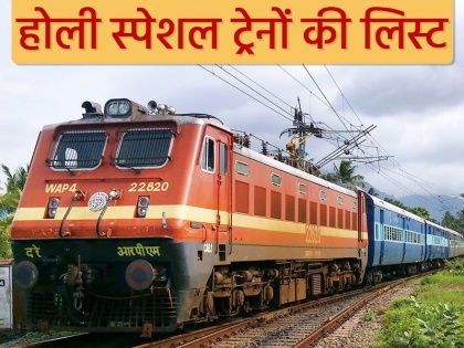 holi special train 2019 form delhi to other state list, timing, pnr status, booking timing, price, tickets status | Holi special trains: इन रेलमार्गों पर चलेंगी होली स्पेशल ट्रेन, देखें पूरी लिस्ट, किराया, ट्रेन नंबर, टिकट बुकिंग