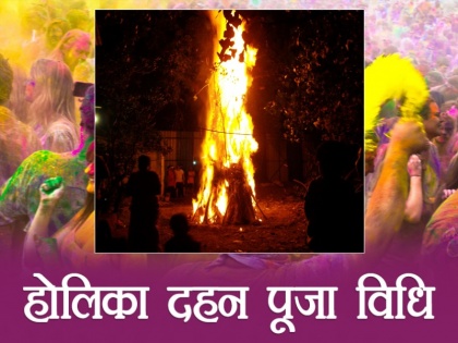holi festival 2018: date and time muhurat and pooja vidhi in hindi | आज है होलिका दहन, जानें क्या है शुभ मुहूर्त और कैसें करें पूजा