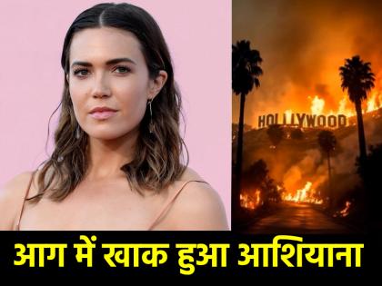 California Wildfire Homes of Hollywood stars destroyed by wildfire read full list | California Wildfire: जंगल की आग से खाक हुए हॉलीवुड सितारों के आशियाने, पढ़ें पूरी लिस्ट