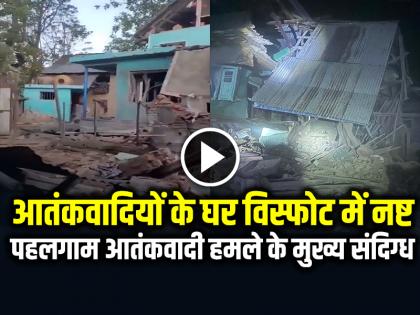 Homes of 2 terrorists, prime suspects of Pahalgam terror attack destroyed in explosion | 2 आतंकवादियों के घर विस्फोट में नष्ट, पहलगाम आतंकवादी हमले के मुख्य संदिग्ध