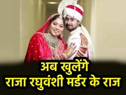 Meghalaya honeymoon murder case Police will recreate crime scene four accused including Raja Raghuvanshi wife Sonam will face each other | मेघालय पुलिस क्राइम सीन को करेगी रिक्रिएट, राजा रघुवंशी की पत्नी सोनम समेत चारों आरोपियों का होगा आमना-सामना Meghalaya honeymoon murder case Police will recreate crime scene four accused including Raja Raghuvanshi wife Sonam will face each other | मेघालय पुलिस क्राइम सीन को करेगी रिक्रिएट, राजा रघुवंशी की पत्नी सोनम समेत चारों आरोपियों का होगा आमना-सामना