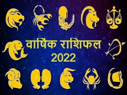 Varshik Rashifal 2022 predictions for all zodiac signs | Rashifal 2022: नव वर्ष में इन 5 राशिवालों को मिलेगी महासफलता, जानिए आपके लिए कैसा रहेगा साल