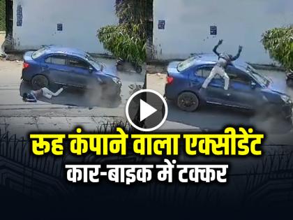 Horrifying accident, car-bike collision, CCTV footage goes viral | VIDEO: रूह कंपाने वाला एक्सीडेंट, कार-बाइक में टक्कर, सीसीटीवी फुटेज वायरल Horrifying accident, car-bike collision, CCTV footage goes viral | VIDEO: रूह कंपाने वाला एक्सीडेंट, कार-बाइक में टक्कर, सीसीटीवी फुटेज वायरल