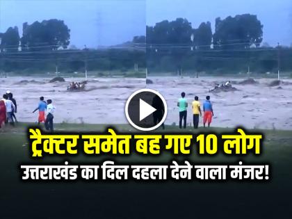 Horrifying Cloudburst Video 10 people including a tractor got swept away in the river, a heart wrenching scene in Uttarakhand! | VIDEO: नदी में ट्रैक्टर समेत बह गए 10 लोग, उत्तराखंड का दिल दहला देने वाला मंजर! Horrifying Cloudburst Video 10 people including a tractor got swept away in the river, a heart wrenching scene in Uttarakhand! | VIDEO: नदी में ट्रैक्टर समेत बह गए 10 लोग, उत्तराखंड का दिल दहला देने वाला मंजर!