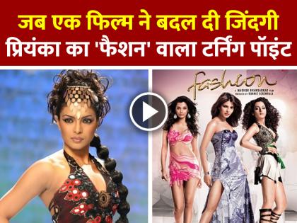How-Fashion-Movie-Changed-Priyanka-Chopra-Career | जब एक फिल्म ने बदल दी जिंदगी, प्रियंका चोपड़ा का 'फैशन' वाला टर्निंग पॉइंट How-Fashion-Movie-Changed-Priyanka-Chopra-Career | जब एक फिल्म ने बदल दी जिंदगी, प्रियंका चोपड़ा का 'फैशन' वाला टर्निंग पॉइंट
