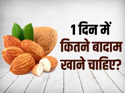 How many almonds should you eat a day? badam khane ke fayde in hindi | 1 दिन में कितने बादाम खाने चाहिए?, जानें क्या है बादाम खाने का सही तरीका