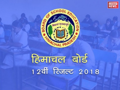 Himachal Pradesh Result 2018: Hpbose.org HP Board Class 12th Result, HPBOSE Board Result date | HPBOSE 12th Result 2018: Hpbose.org पर चेक कर सकते हैं हिमाचल प्रदेश बोर्ड 12वीं के रिजल्ट