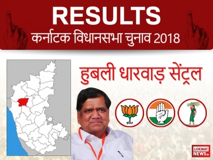 Hubli Dharwad Central constituency live exit poll, results updates, highlights, breaking news in hindi | कर्नाटक चुनाव नतीजेः हुबली धारवाड़ सेंट्रल सीट पर बीजेपी के जगदीश शेट्टर आगे, विरासत बचाने की चुनौती