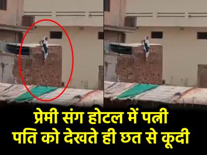 Baghpat video On seeing her husband she jumped from roof of hotel wife was caught red handed with her lover | Baghpat News: पति को देखते ही होटल की छत से लगाई छलांग, प्रेमी संग रंगे हाथों पकड़ी गई पत्नी Baghpat video On seeing her husband she jumped from roof of hotel wife was caught red handed with her lover | Baghpat News: पति को देखते ही होटल की छत से लगाई छलांग, प्रेमी संग रंगे हाथों पकड़ी गई पत्नी