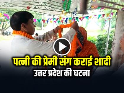 Husband got his wife married to her lover, Varanasi Uttar Pradesh | VIDEO: पत्नी को रंगे हाथ पकड़ा, प्रेमी संग कराई शादी, उत्तर प्रदेश की घटना Husband got his wife married to her lover, Varanasi Uttar Pradesh | VIDEO: पत्नी को रंगे हाथ पकड़ा, प्रेमी संग कराई शादी, उत्तर प्रदेश की घटना