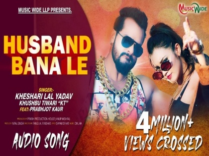 Khesari Lal Yadav and Khushbu Tiwari Husband Bana Le Bhojpuri New Song viral | VIDEO: सोशल मीडिया पर ट्रेंड कर रहा खेसारी लाल यादव का नया गाना 'हसबैंड बना ले', मिल चुके हैं लाखों व्यूज