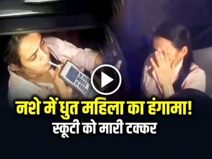 Hyderabad Drunk Woman creates ruckus in the middle of the road, hits a scooter, Video Goes Viral | VIDEO: नशे में धुत महिला का बीच सड़क हंगामा!, स्कूटी को मारी टक्कर, हैदराबाद का वीडियो वायरल