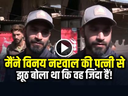 I lied to Vinay Narwal wife that he was alive ATV Operator watch video | मैंने विनय नरवाल की पत्नी से झूठ बोला था कि वह जिंदा हैं!, देखें वायरल वीडियो