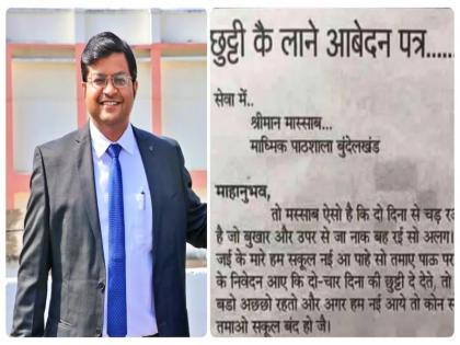 IAS officer gave such leave application for leave said chad rao hai fever Masab leave dete application letter goes viral Arpit Verma mp shahdol adm | IAS अधिकारी ने छुट्टी के लिए ऐसे दिया लीव एप्लीकेशन, कहा 'चड़ रओ है बुखार... मास्साब छुट्टी दे देते', आवेदन पत्र अब खूब हो रहा है वायरल