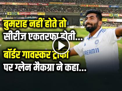 If Bumrah was not there then the series would have been one-sided said Glenn McGrath on Border Gavaskar Trophy | बुमराह नहीं होते तो सीरीज एकतरफा होती, बॉर्डर गावस्कर ट्रॉफी पर ग्लेन मैकग्रा ने कहा...