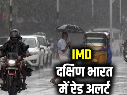 IMD issues red alert Maharashtra, Kerala, Goa now school closed some states | महाराष्ट्र, केरल, गोवा को IMD का रेड अलर्ट, इन राज्यों में आज स्कूल बंद, दिल्ली में हल्की बारिश का अनुमान