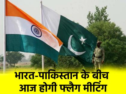 There will be flag meeting between India and Pakistan today Sources | India-Pak Flag Meet: आज भारत-पाकिस्तान के बीच होगी ‘फ्लैग मीटिंग’, LOC पर गोलीबारी और सुरक्षा को लेकर अहम बैठक