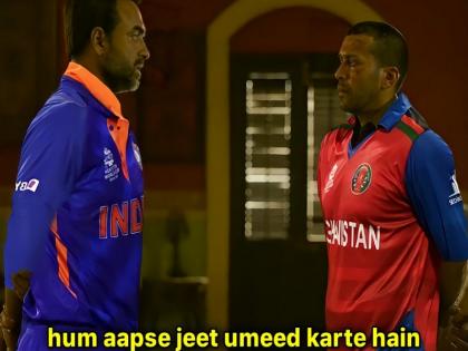T20 world cup new zealand vs Afghanistan twitter trends memes gone viral | NZvAFG मैच को लेकर ट्विटर पर छा गए हैं मजेदार मीम्स, भारतीय फैंस को उम्मीद- कमाल करेगी अफगान टीम