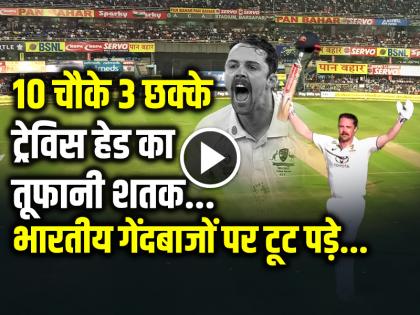 IND vs AUS 2nd Test Travis Head Century in 111 balls 11 fours and 3 sixes | VIDEO: 10 चौके 3 छक्के, ट्रेविस हेड का तूफानी शतक, भारतीय गेंदबाजों पर टूट पड़े