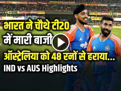 IND vs AUS 4th T20 2025 Full Match Highlights India beat Australia by 48 runs | IND vs AUS Highlights: भारत ने चौथे टी20 में मारी बाजी, ऑस्ट्रेलिया को 48 रनों से हराया