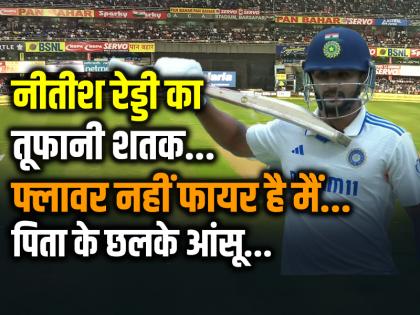 IND vs AUS 4th Test Day 3 Nitish Kumar Reddy Century reddy father gets emotional see video | VIDEO: फ्लावर नहीं फायर है मैं... नीतीश रेड्डी का तूफानी शतक, पिता के छलके आंसू...