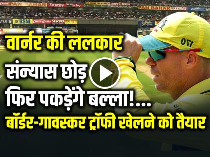 IND vs AUS David Warner said if his team needs him, he is ready to come out of retirement and play against India in the upcoming Border-Gavaskar Trophy | IND vs AUS: वार्नर की ललकार, संन्यास छोड़ फिर पकड़ेंगे बल्ला!, बॉर्डर-गावस्कर ट्रॉफी खेलने को तैयार