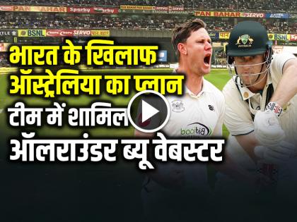IND vs AUS Who is Beau Webster Whom Australia gave a chance in BGT | IND vs AUS: भारत के खिलाफ ऑस्ट्रेलिया का प्लान, टीम में शामिल ऑलराउंडर ब्यू वेबस्टर...