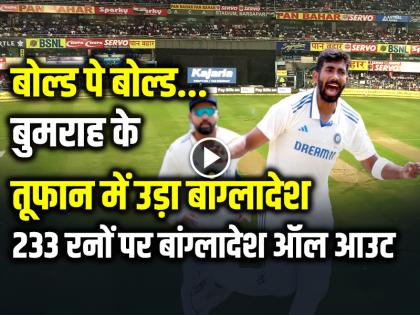 IND vs BAN 2nd Test Highlights Video Jasprit Bumrah taken 3 wickets | VIDEO: बोल्ड पे बोल्ड... बुमराह के तूफान में उड़ा बांग्लादेश, 141 की रफ्तार...