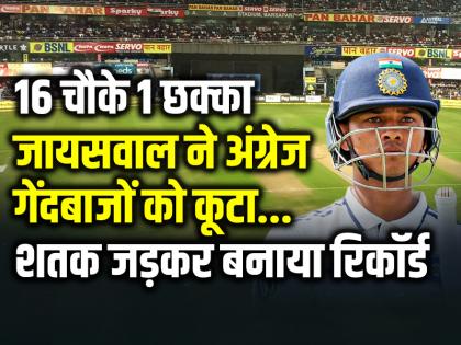 IND vs ENG 1st Test Yashasvi Jaiswal Century in England Headingley Cricket Ground | VIDEO: 16 चौके 1 छक्का, यशस्वी जायसवाल ने अंग्रेज गेंदबाजों को कूटा, शतक जड़कर बनाया रिकॉर्ड