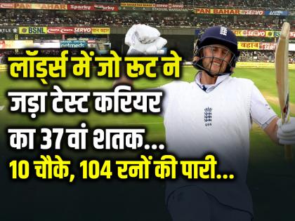 IND vs ENG Joe Root Hits 37th Test century against India at Lord | लॉर्ड्स में जो रूट ने जड़ा टेस्ट करियर का 37वां शतक, 10 चौके, 104 रनों की पारी...