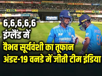 IND vs ENG Vaibhav Suryavanshi Scored 48 Runs in 19 Balls , Indian team wins Under-19 ODI | 6,6,6,6,6 इंग्लैंड में वैभव सूर्यवंशी का तूफान, अंडर-19 वनडे में जीती टीम इंडिया